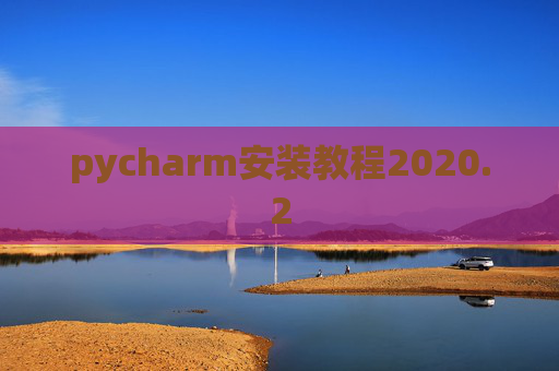 pycharm安装教程2020.2