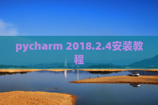 pycharm 2018.2.4安装教程